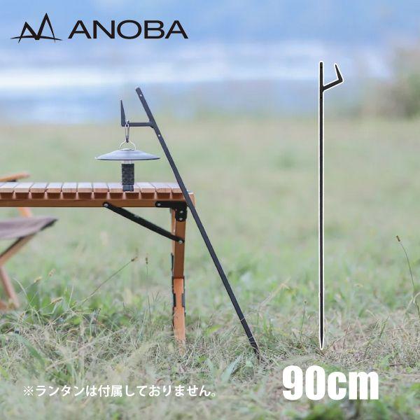 アノバ ステイクハンガー 90 ANOBA AN053 ハンガー アウトドア キャンプ スタンド ラ...