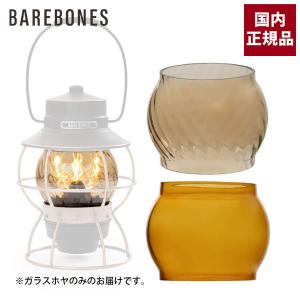 新品、未使用）Barebones レイルロードランタン　2色セット BAREBONES（ベアボーンズ） レイルロードランタン用 替えガラスホヤ