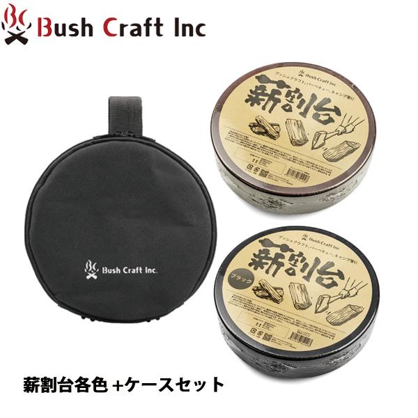 ブッシュクラフト  薪割台&amp;ケース セット  暖房 アクセサリー 薪割台 セット セット品 小さめ ...