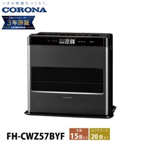 コロナ 石油ファンヒーター 15畳用 WZシリーズ FH-CWZ57BYF 石油ストーブ 暖房 ファンヒーター 日本製 3年保証 ストーブ 石油 灯油｜mitsuyoshi