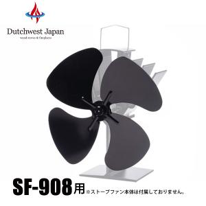 Dutchwest（ダッチウエスト） SF-800用 モーター SFP-8M ストーブ