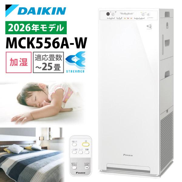 ダイキン 空気清浄機 加湿器 花粉対策 MCK556A-W ホワイト ストリーマ ウイルス 菌 PM...