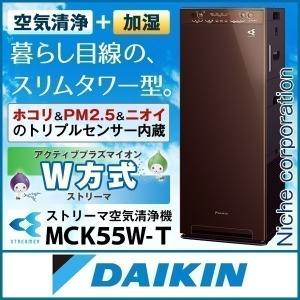 【新画像未対応20210511YI】ダイキン 加湿ストリーマ空気清浄機 ディープブラウン MCK55W-T 加湿空気清浄機 加湿器 花粉 ペット ホコリ ニオイ PM2.5