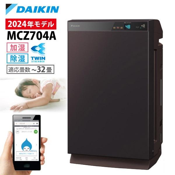 ダイキン 空気清浄機 加湿 加湿器 花粉 花粉対策 除湿 DAIKIN MCZ704A 除加湿 スト...