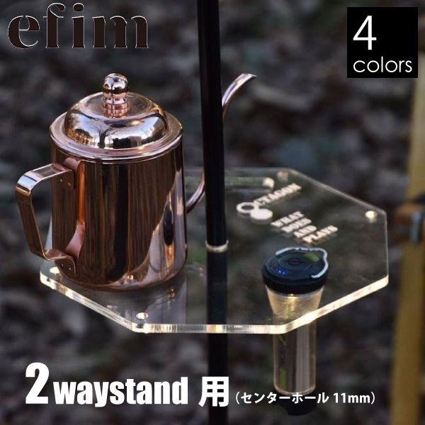 エフィム  オクタゴンプレート 2ウェイスタンド用 OC-PL1 テーブル 5050WORKSHOP...