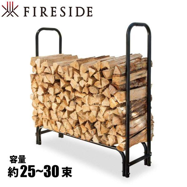 ファイヤーサイド ログラック 小 15127 約25〜30束 薪 薪ラック 棚 薪束 収納 保管