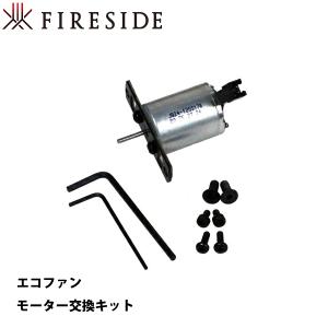 Caframo Ecofan エコファン用 オプション品 812JP・800JP・81210、812CA 用モーター交換キット 812JPM ウルトラエアー エアマックス 替え 電源不要 省エネ 静音｜mitsuyoshi