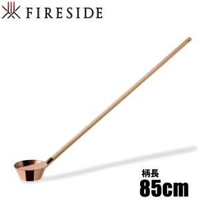 FIRESIDE（ファイヤーサイド） コッパーロウリュひしゃく 20111 サウナ