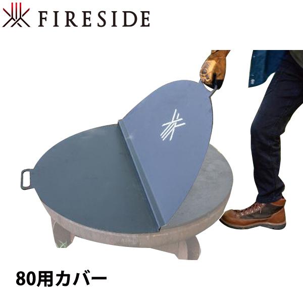 ファイヤーサイド ファイヤーボウルカバー 80用 94080 アウトドア キャンプ たき火台 焚火台...