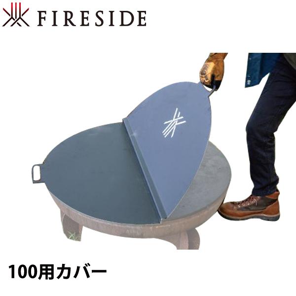 ファイヤーサイド ファイヤーボウルカバー 100用 94100 アウトドア キャンプ たき火台 焚火...