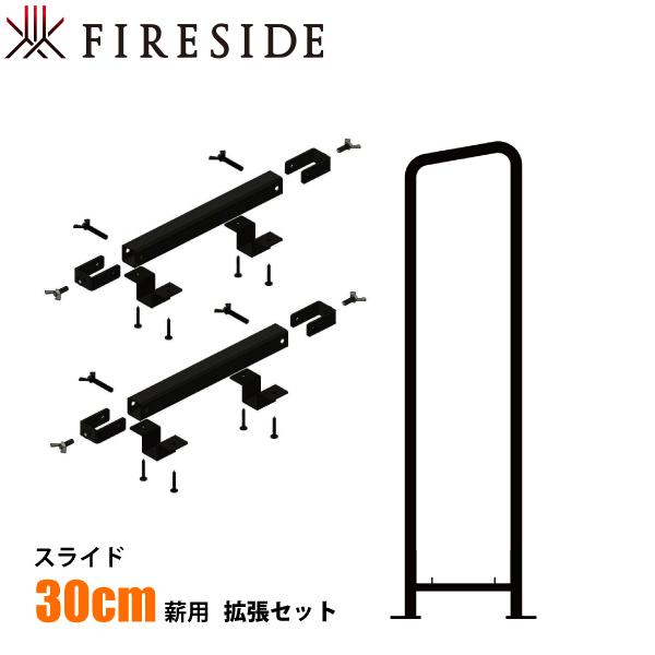 ファイヤーサイド 2x4ログラック スライド 30cm薪用 拡張セット 薪作り 薪棚 延長 追加 棚