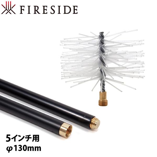 ファイヤーサイド ポリプロピレンブラシ 5インチ用130mm ＆ユニバーサルロッド5本セット 薪スト...