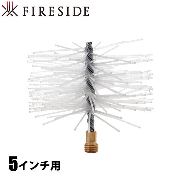 ポリプロピレンブラシ 5インチ用 130mm 31130 ファイヤーサイド 煙突掃除 煙突ブラシ 薪...