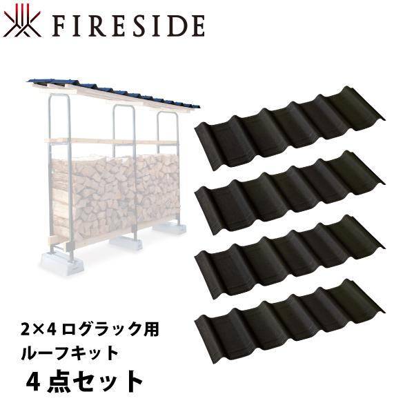 ファイヤーサイド 2x4 ログラック用 ルーフキット 4点セット 39111 x4 薪 暖炉 防水 ...