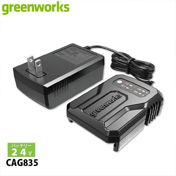 グリーンワークス 24V 2.0A充電器 CAG835