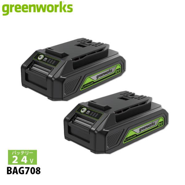 グリーンワークス 24V  リチウムイオンバッテリー 2.0Ah 2点セット