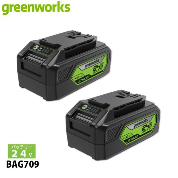 グリーンワークス 24V  リチウムイオンバッテリー 4.0Ah 2点セット