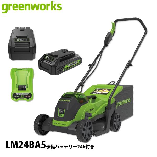 グリーンワークス  24V バッテリー 手押し式芝刈機 バッテリー ・充電器付き LM24BA5 (...