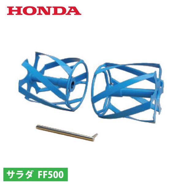 ホンダ ブルースパイラル650 FF500用 11830 耕耘機 耕うん機 畑 サ・ラ・ダ 除草用ロ...
