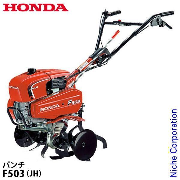 耕運機 家庭用 ホンダ 耕うん機 パンチ 標準ローター付き F503JH 試運転済 始動稼働確認済 ...