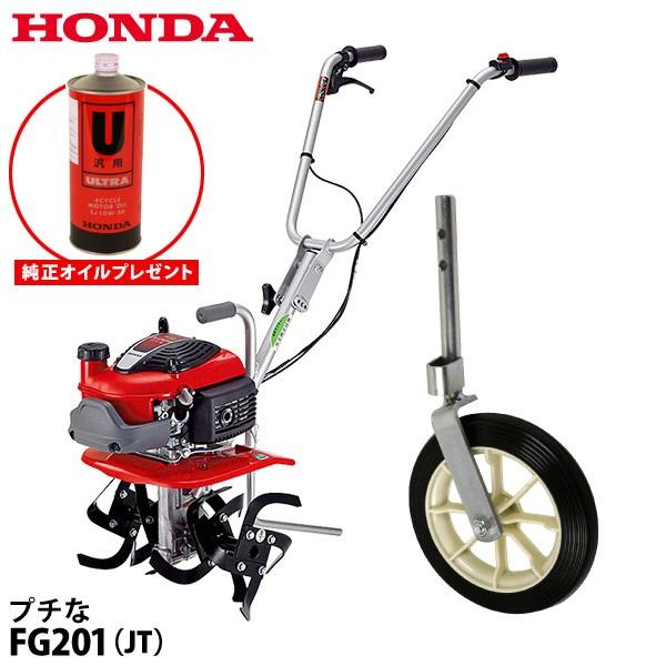 耕運機 家庭用 ホンダ 耕うん機 プチな FG201K1JT 標準ローター仕様 純正 車輪付き オイ...