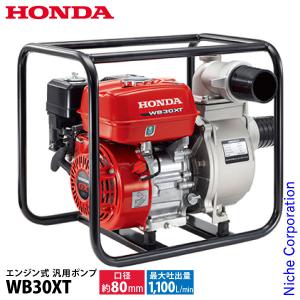 ホンダ ポンプ エンジン式 汎用ポンプ ハードユースモデル WB30XT3JR 試運転済 始動稼働確認済 WB30XT 水ポンプ エンジンポンプ 畑 農業 工事 吸水 給水 排水｜mitsuyoshi