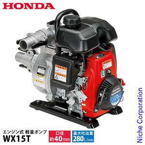 ホンダ（HONDA） ポンプ エンジン式 軽量ポンプ WX15TJX 試運転済 始動
