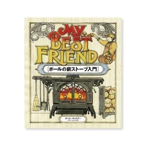 My Best Friend ポールの薪ストーブ入門 本 冊子 薪 薪ストーブ 暖炉 ファイヤーサイド｜mitsuyoshi