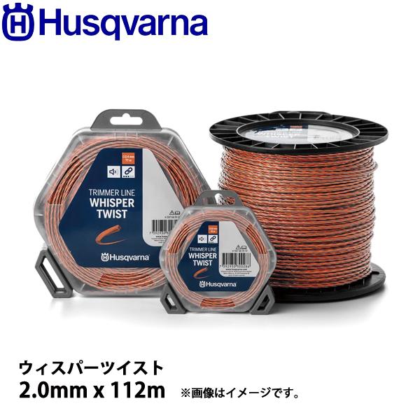 ハスクバーナ ナイロンコード ウィスパーツイスト2.0mmx112m 597669111 草刈機 刈...