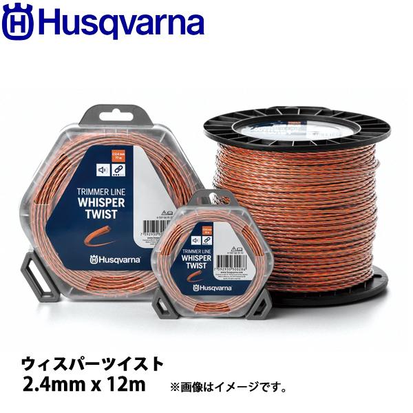 ハスクバーナ ウィスパーツイスト 2.4mmx12m 597669120 草刈機 刈払機 刈払い機 ...