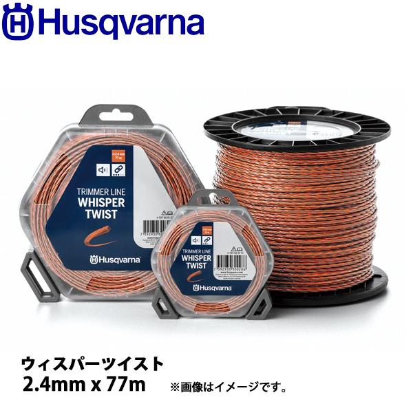 ハスクバーナ ウィスパーツイスト 2.4mmx77m 597669121 草刈機 刈払機 刈払い機 ...
