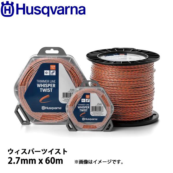 ハスクバーナ ナイロンコード ウィスパーツイスト2.7mmx60m 597669131 草刈機 刈払...