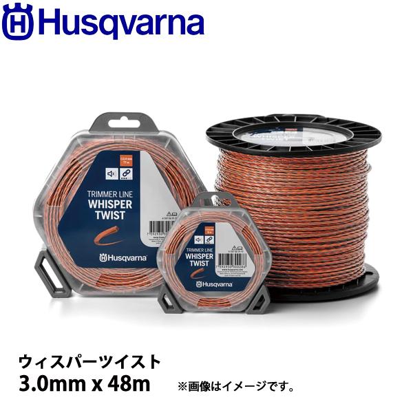 ハスクバーナ ナイロンコード ウィスパーツイスト3.0mmx48m 597669141 草刈機 刈払...