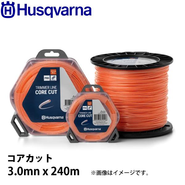 ハスクバーナ ナイロンコード コアカット3.0mnx240m 597669232 草刈機 刈払機 刈...