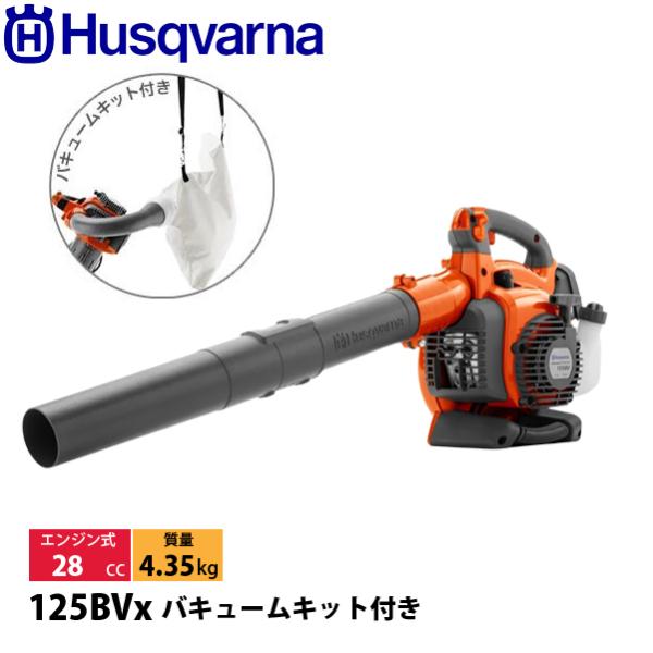 ハスクバーナ ブロワ 125BVx バキュームキット付き 952715674 新品 試運転済 始動稼...