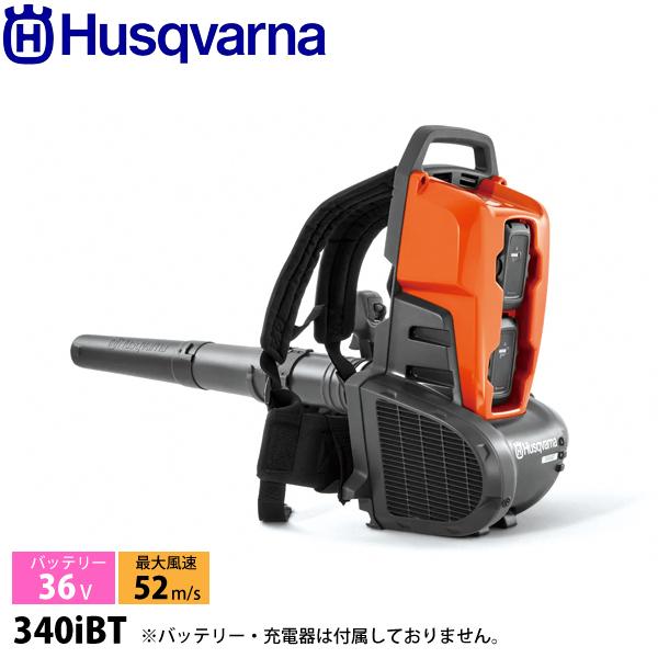 ハスクバーナ バッテリーブロワー 340iBT 本体のみ 967796203 ブロア ブロアー ブロ...
