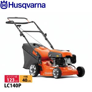 ハスクバーナ（Husqvarna） エンジン式芝刈機 LC140SP 970488201 芝刈 