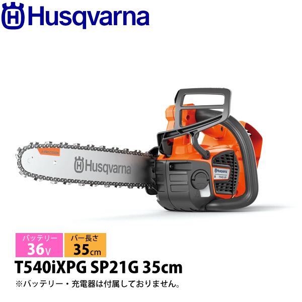 ハスクバーナ バッテリーチェンソー T540iXPG SP21G 35cm 本体のみ 9705681...
