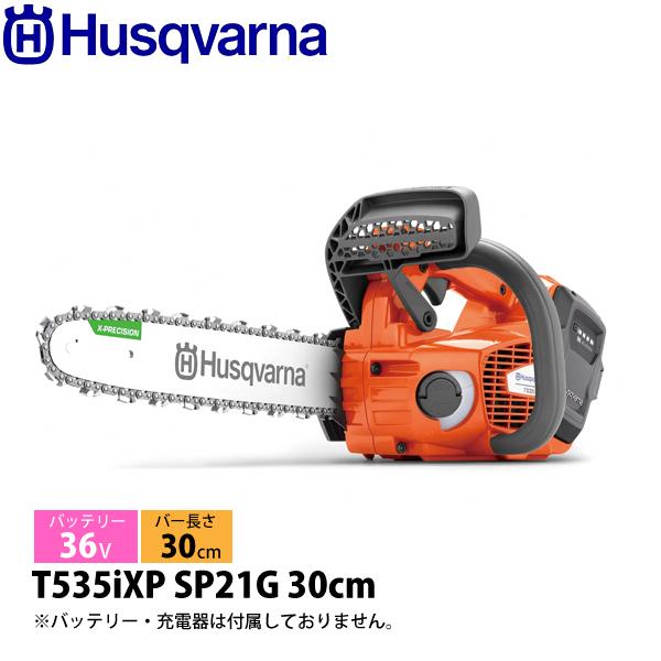 ハスクバーナ バッテリーチェンソー T535iXP SP21G 30cm 本体のみ 97071641...