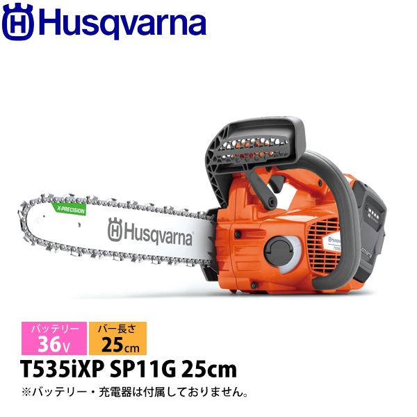 ハスクバーナ バッテリーチェンソー T535iXP SP11G 25cm 本体のみ 97071741...