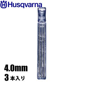 ハスクバーナ  丸やすり4.0mm 3本入り 597354801