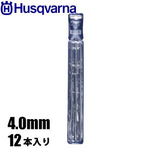 ハスクバーナ 丸やすり4.0mm 12本入り 597354802 ポールソー チェンソー チェーンソー 目立て｜mitsuyoshi