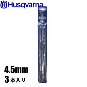 ハスクバーナ  丸やすり4.5mm 3本入り 597355501