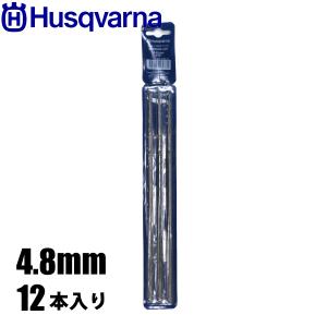 ハスクバーナ 丸やすり4.8mm 12本入り 597355802 目立て｜mitsuyoshi