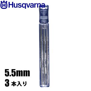 ハスクバーナ  丸やすり5.5mm 3本入り 597356101