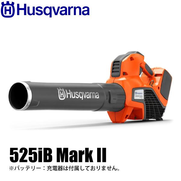 ハスクバーナ ブロワ バッテリーブロワー 525iB MarkII 本体のみ 967915503 バ...