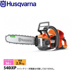 ハスクバーナ（Husqvarna） バッテリー式チェンソー T540i XP 本体のみ 