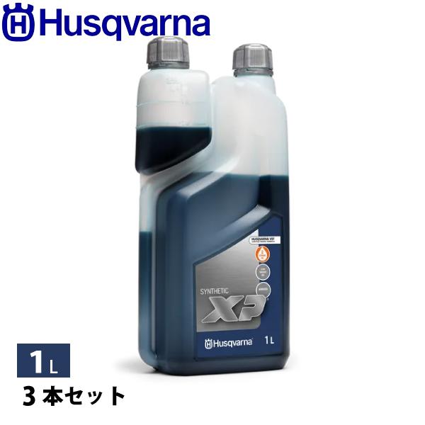 ハスクバーナ 2ストロークオイル XPシンセティック 1L チェンソー メンテナンス 3本セット 5...