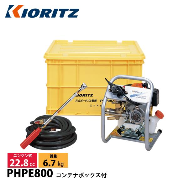KIORITZ（共立） エンジンポータブル動噴 コンテナボックス付 PHPE800 動噴 エンジン式...