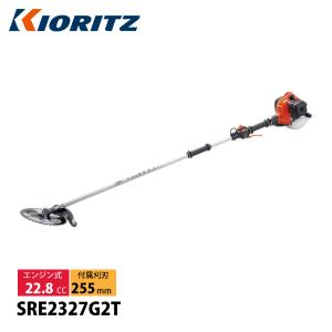 KIORITZ（共立） 刈払機 肩掛式 2グリップ SRE2327G2T 草刈機 刈払い機 エンジン式 草刈り機 刈り払い機